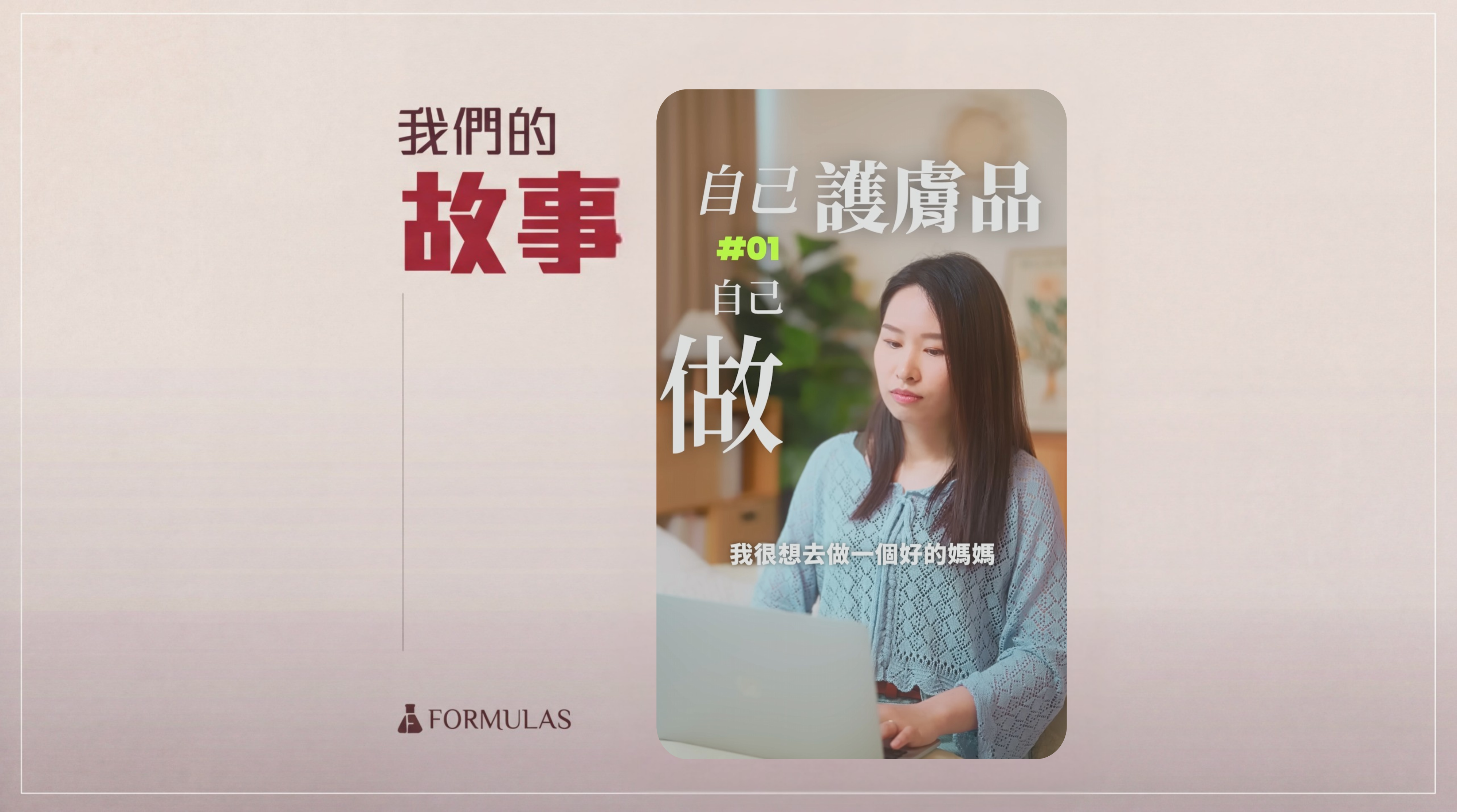 Formulas |『我們的故事#01 自己護膚品自己做』