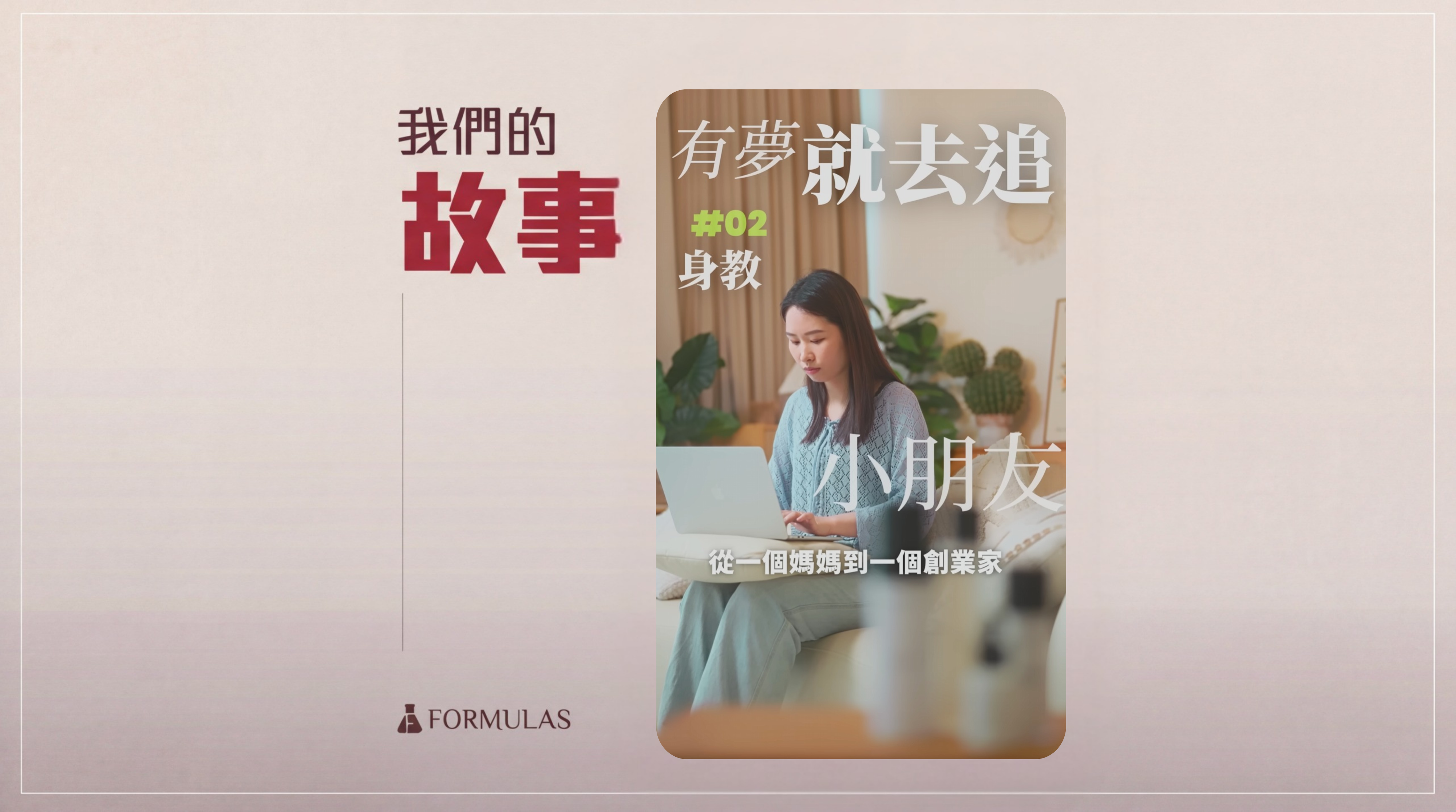 Formulas |『我們的故事#02 媽媽的榜樣』
