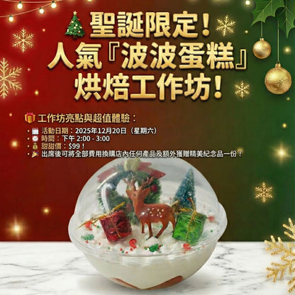 [Event]🎄聖誕限定人氣「波波蛋糕」烘焙工作坊🎄