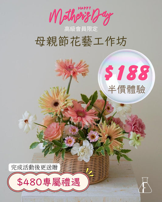 [Event]🌸 Formulas × Flower Child Studio 會員專屬花藝班🌸