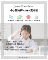 [Event] 全港僅限 12 席 🔬 Formulas 小小配方師 · 暑期 STEM 夏令營